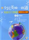 全民英檢一路通: 中級(複試)寫說錦囊精華版 (含1MP3)
