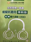 全民英檢一路通-初級聽力測驗(初試)