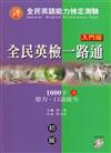 全民英檢一路通初級入門版1000字聽力口說能力測驗A