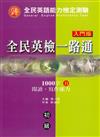 全民英檢一路通初級入門版1000字閱讀寫作能力測驗B