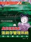 ACCESS進銷存管理系統開發實務經典