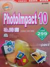 PHOTOIMPACT 10私房書