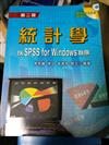 統計學-以SPSSForWindow為例(第2版)附範例程式光碟： 以SPSSForWindow為例