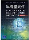 半導體元件 (Solid State Electronic Devices, 6/e)