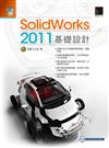 SolidWorks 2011基礎設計