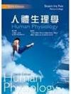 人體生理學 (Human Physiology, 9e)
