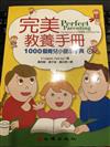完美教養手冊-1000個育兒小提示字典