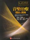 音樂治療理論與實務
