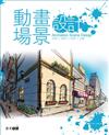 動畫場景設計 : 空間、造型、色調、光線