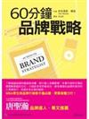 60分鐘品牌戰略