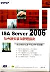 ISA Server 2006防火牆安裝與管理指南