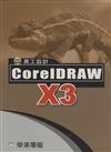 美工設計CORELDRAW X3一切搞定－DO IT系列