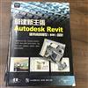 營建新主張-Autodesk Revit建築資訊模型(