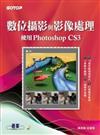 數位攝影與影像處理--使用Photoshop CS3