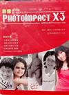 PhotoImpact X3影像樂活館：照片編修樂活105招
