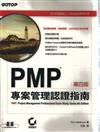 PMP專案管理認證指南(第四版)