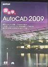 跟我學AutoCAD 2009