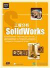 SolidWorks工程分析