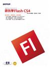 跟我學Flash CS4