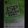 JSP互動網站網頁基礎實作