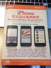 iPhone程式設計範例經典：讓您設計出專業級的iPhone應用程式