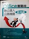 Office實戰技 - 辦公達人‧公務機關範例書