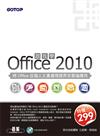 跟我學Office 2010：將Office從個人文書處理提昇至雲端應用