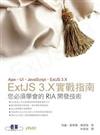 ExtJS 3.X實戰指南：您必須學會的RIA開發技術