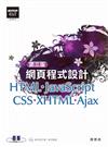 網頁程式設計 - HTML、JavaScript、CSS、XHTML、Ajax(第三版)