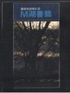 Ｍ湖書簡