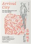 落腳城市：最終的人口大遷徙與世界的未來