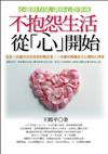 不抱怨生活，從心開始