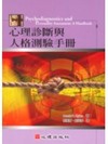 心理診斷與人格測驗手冊