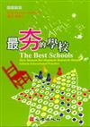【最夯的學校】