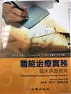 【職能治療實務：臨床病歷撰寫】