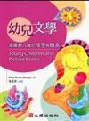 幼兒文學: 零歲到八歲的孩子與繪本