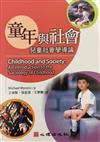 童年與社會：兒童社會學導論－幼兒教育128