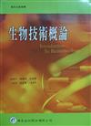 生物技術概論