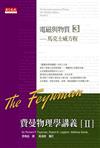 費曼物理學講義II：電磁與物質3馬克士威方程－知識的世界1209