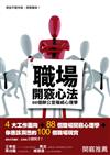 職場開竅心法：88個辦公室權威心理學