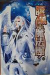 腹黑魔法團10