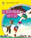 尼爾斯騎鵝旅行記－小學生世界兒童文學經典文庫 30