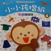 小小孩摺紙4-增進腦部開發的摺紙遊戲書