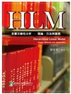 HLM多層次線性分析、理論、方法與實務