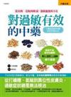 對過敏有效的中藥：從食物、花粉到塵蟎，過敏源無所不在－中醫名家04