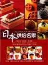 日本烘焙名家