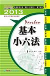 基本小六法（40版）：2013法律工具書系列