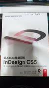 跟Adobe徹底研究InDesign CS5