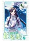西方奇幻之龍龍龍09(END)