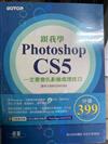 跟我學Photoshop CS5一定要會的影像處理技巧：適用CS5/CS4/CS3